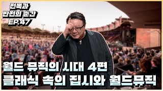 월드뮤직의 시대 4편 클래식 속의 집시와 월드뮤직 전복과 반전의 순간 EP47 [upl. by Nolitta371]