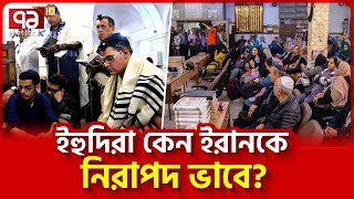 কেন ইরান ছেড়ে যায় না ইহুদিরা  News  Ekattor TV [upl. by Power939]