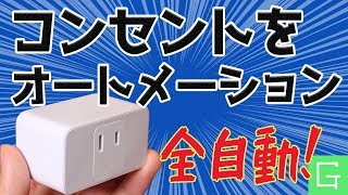 スマートコンセントの便利な使い方【ｍeross スマートプラグ】 [upl. by Pul30]