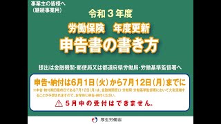 令和３年度労働保険年度更新申告書の書き方（継続事業用編） [upl. by Symons]