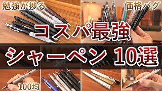 【価格設定バグってる】コスパ最強のおすすめシャーペン 10選 [upl. by Aehtela]