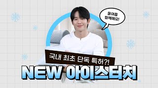 국내 최초 단독 특허 에어터널 기술로 새롭게 돌아온 NEW 아이스터치 냉감이불 [upl. by Jacki]