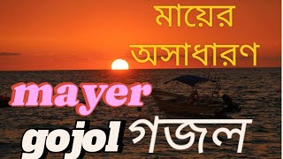 মায়ের গজল শিল্পী খন্দকার হারুনুর রশিদের অসাধারণ একটি গজল । Mayer gojol very nice 👍 [upl. by Atteuqcaj]