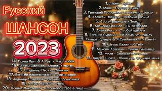 Shanson 2023 🎤 Русский Шансон 2023 🎤 Shanson Russian music [upl. by Billye551]