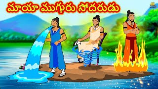 Telugu Stories  మాయా ముగ్గురు సోదరుడు  The Magical Three Brothers  Telugu Kathalu [upl. by Edyaj183]