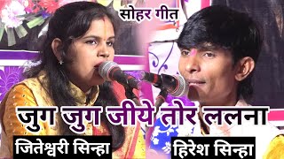 hiresh sinha cg song  हिरेश सिन्हा  जुग जुग जीये तोर ललना सोहर मंगल गीत [upl. by Hamrah653]