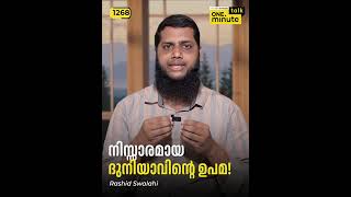 1268 നിസ്സാരമായ ദുനിയാവിന്റെ ഉപമ  Rashid Swalahi  One Minute Talk [upl. by Haleeuqa]