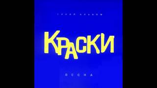 группа Краски  Весна  Russian Music [upl. by Rugg]