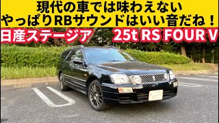 RBパワー炸裂！こういうワゴンは今ではとても貴重な存在！【日産 ステージア 25t RS FOUR V】 [upl. by Aldo25]