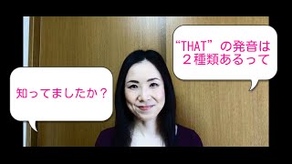 【衝撃の事実】Thatの発音は２種類あります！ [upl. by Iret]