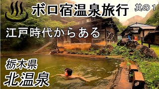 【那須温泉】150年前の宿。生ける江戸の温泉。自炊湯治が楽しい那須の北温泉旅館。ボロ宿温泉旅行。  Stay at a hot spring inn 150 years ago in JAPAN [upl. by Ilrahc894]