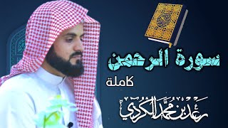 سورة الرحمن quotكاملةquot بصوت القارئ رعد محمد الكردي [upl. by Keefe]