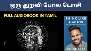 THINK LIKE A MONK  JAY SHETTY Full Audiobook in Tamil  துறவியைப் போல் யோசி  Tamil Audiobooks [upl. by Hinkel]