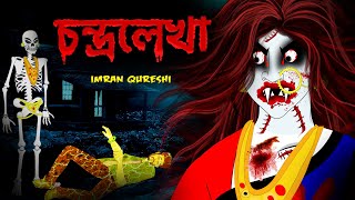 Chandralekha  চন্দ্রলেখা  Bengali Horror Story  DreamLight bangla [upl. by Liagaba]