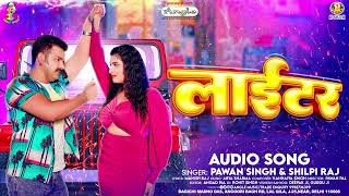 लाईटर  Pawan Singh amp Shilpi Raj  Lighter  Bhojpuri Hit Song 2023 [upl. by Nerwal]