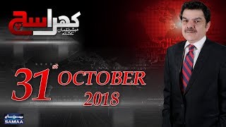 Khara Sach ‬ Mubashir Lucman  SAMAA TV ‬ Oct 31 2018 [upl. by Gaidano492]