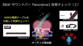 HDMIACケーブルの交換でBampW Panorama 3は音が変わるか？ 空気録音で聞いてみた。 [upl. by Laicram]