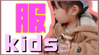 【子供服】 2児ママ主婦のユニクロ アプレレクール ギャップ 購入品達 プチプラ 2児ママ主婦 KIDS coordinate [upl. by Acissj819]