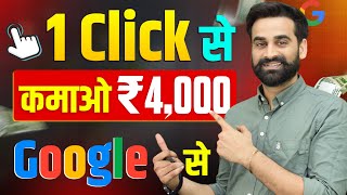 1 Click  ₹4000 Earning  Make Money Online From Google 2024 [upl. by Adlemy]