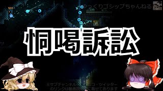 【ゆっくり解説】81 難題「誹謗中傷対策」と「権利の濫用」後編 [upl. by Katti]