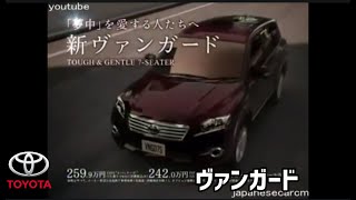 トヨタ ヴァンガード CM集TOYOTA VANGUARD 1GEN TVC 日本 [upl. by Earleen739]