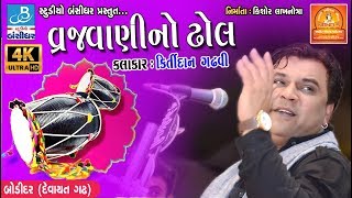 કિર્તીદાન નું સુપરહિટ સોન્ગ  vrajvani na dhol by kirtidan gadhvi  bodidar dayro 2018 [upl. by Rennane50]