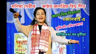 Manisha Devi Live Perform Hit Bihu Song At Burathakur Puja Manikpur Jhawbari Assam Jape Dim Disangot [upl. by Zailer689]