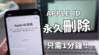 【永久刪除Apple ID】刪除Apple ID 簡易教學，1分鐘就能輕鬆刪除👌 [upl. by Elocaj]