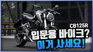 Solid Layer 입문용 바이크 이거 사세요 CB125R 시승기  CB125R [upl. by Atteroc]