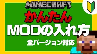 【2021年最新】マイクラMODの入れ方、Optifineの入れ方【JAVA 全バージョン対応】 [upl. by Lednik]