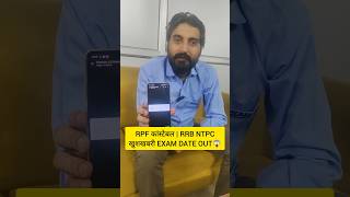 RPF CONSTABLE EXAM DATE 2024 RRB NTPC EXAM DATE 2024 rpfconstableexamdate2024 rrbntpc2024 shorts [upl. by Asilanna]