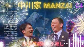 The Manzai 中川家 傑作漫才コント04睡眠用作業用ドライブ高音質BGM聞き流し [upl. by Evy]