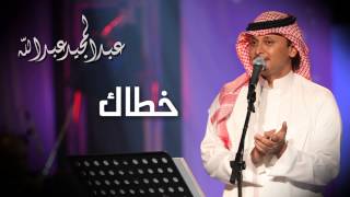 عبدالمجيد عبدالله  خطاك النسخة الاصلية  2010 [upl. by Anastassia]