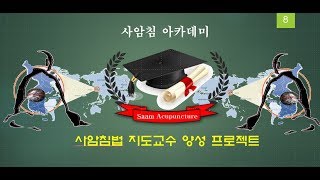 사암침법 Teaching Manual 03 오수혈과 오행혈 [upl. by Sivet]