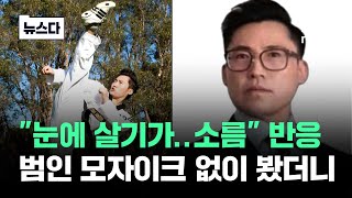 호주 한인 살해 태권도 사범 얼굴 보니…quot눈에 살기가quot 반응 뉴스다  JTBC News [upl. by Ayerhs538]