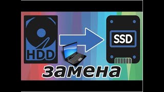 Как заменить жесткий диск на SSD в ноутбуке [upl. by Mort]