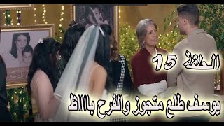 مسلسل ابو العروسه الجزء الثالث الحلقة 15 [upl. by Azile276]