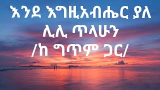 እንደ እግዚአብሔር ያለ ሊሊ ጥላሁን Ende Egziaber Yale Lily Tilahune [upl. by Gunther]