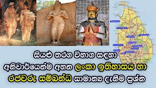 General knowledge of Ceylon history and kings  general knowledge sinhala  samanya danima [upl. by Nirmak]