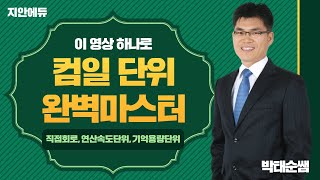 박태순전산직  많고 많은 컴일의 처리단위 이 영상 하나로 완벽 마스터 해보자 [upl. by Campney]