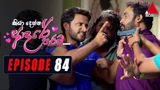 Kiya Denna Adare Tharam කියා දෙන්න ආදරේ තරම්  Episode 84  01st October 2021  Sirasa TV [upl. by Amadeo]