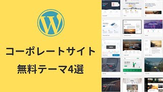 WordPressコーポレートサイト無料テーマおすすめ4選【ビジネス企業】 [upl. by Yennek]