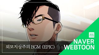 네이버 웹툰 BGM 외모지상주의  Epic [upl. by Avir603]