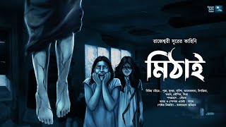 মিঠাই ভয়ের গল্প  Midnight Horror Station  Rajeswari Sur  Sayak Aman [upl. by Aigroeg]