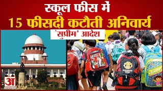 School Fee को लेकर Supreme Court का बड़ा आदेश 15 Percent की कटौती अनिवार्य [upl. by Nalyad]