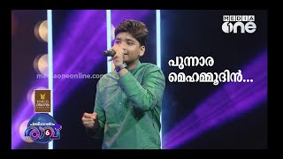 പുന്നാര മെഹമ്മൂദിൻ Visruth Song  Pathinalam Ravu Season 6 [upl. by Lenahs]