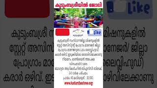 കുടുംബശ്രീയിൽ സ്ഥിര ജോലി ഒഴിവുകൾ👍🏻 ഉടനെ അപേക്ഷിക്കു [upl. by Munn]