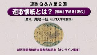 連歌QampA第2回「連歌懐紙とは？【後編】下絵を「読む」」 [upl. by Ydnir]