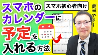 【初心者でも簡単】スマホアプリ・シンプルカレンダーの使い方。 家に帰らないと予定がわからないをなくそう！ [upl. by Refinej]