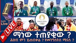 ማነው ተጠያቂው  ሕዝብ ምን ይጠብቃል  የመንግስትስ ሚናስ  Live   ትሪቡን ስፖርት  Tribune Sport [upl. by Evanthe]